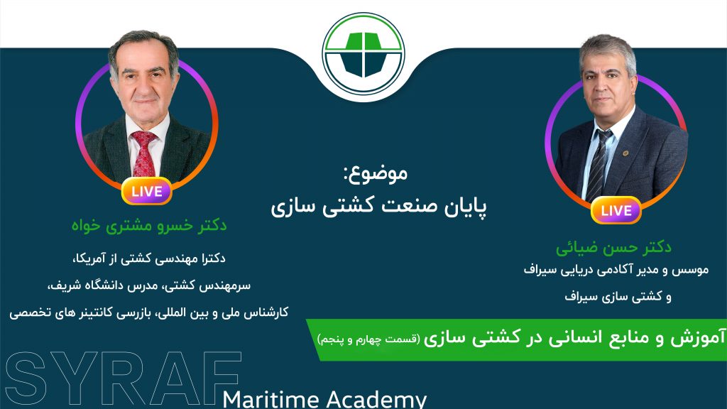 قسمت چهارم و پنجم سری لایو های پایان صنعت کشتی سازی ایران