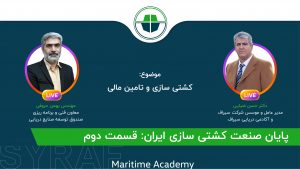 پایان صنعت کشتی سازی ایران