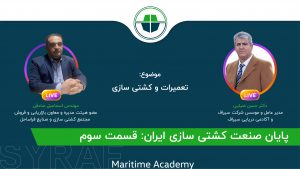 قسمت سوم سری لایو پایان صنعت کشتی سازی ایران